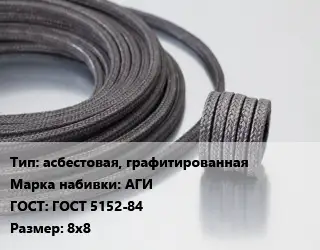 Сальниковая набивка асбестовая, графитированная АГИ ГОСТ: ГОСТ 5152-84 8х8
